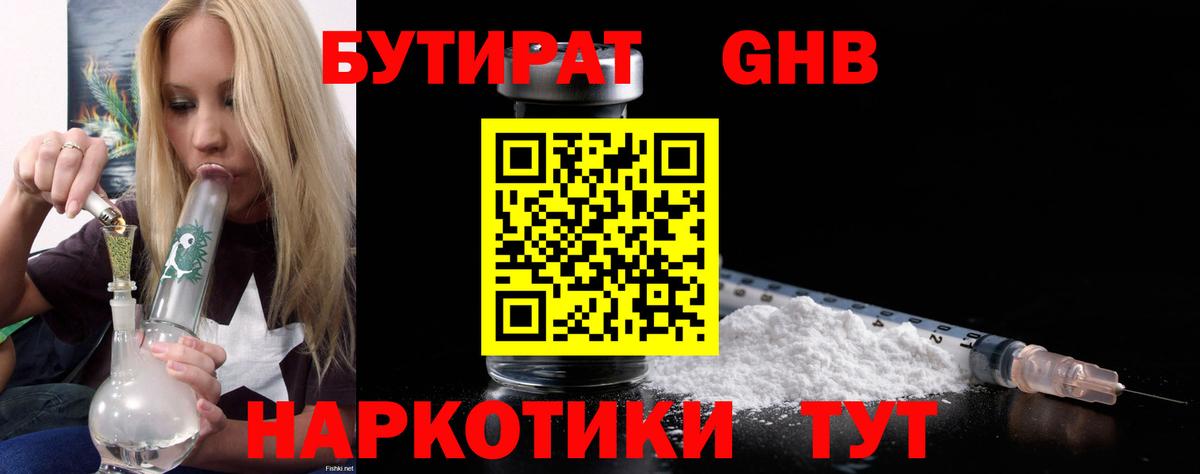 Бутират бутик Гурьевск