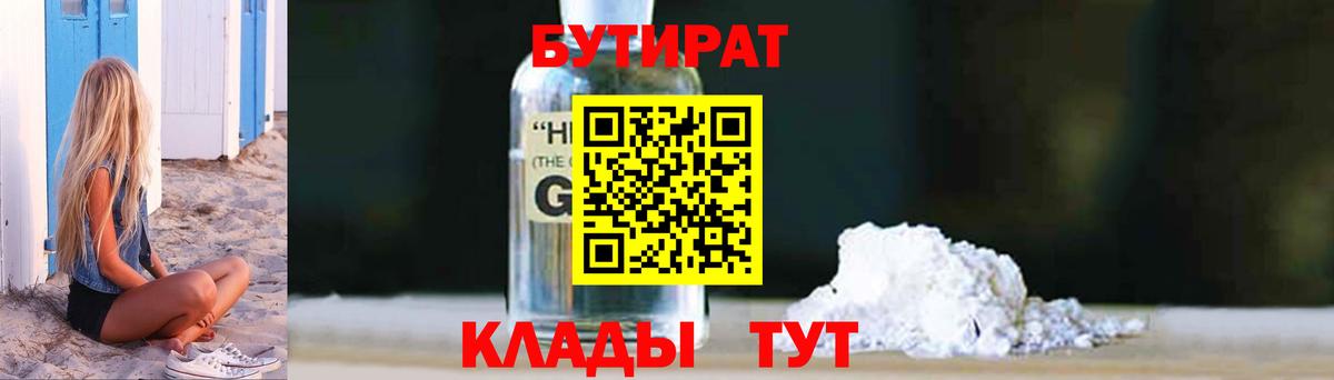 Бутират BDO 33%  Вход с VPN  Гурьевск 