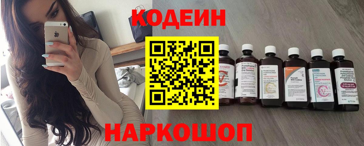 Кодеиновый сироп Lean Purple Drank  Вход с VPN  Гурьевск 
