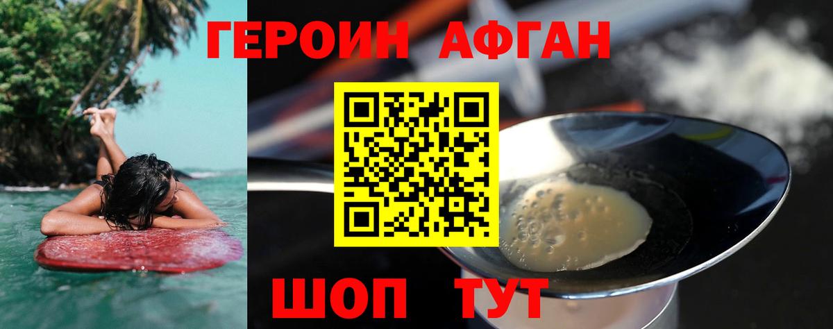 ГЕРОИН афганец Гурьевск